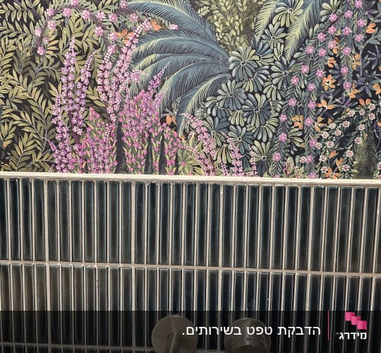 טפט פרחוני צבעוני עם ברזים על קיר